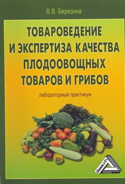 Обложка книги  «Товароведение и экспертиза качества плодоовощных товаров и грибов. Лабораторный практикум»