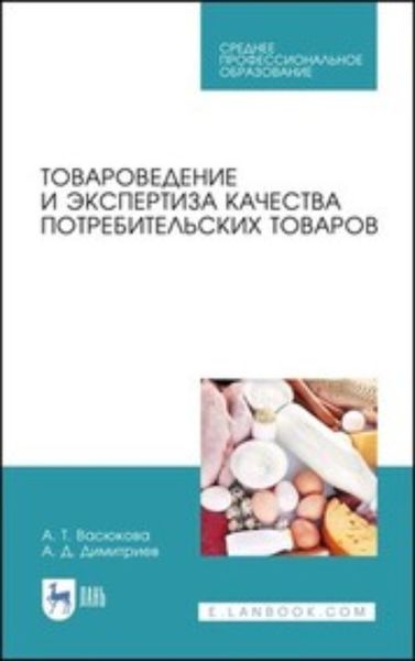 Обложка книги «Товароведение и экспертиза качества потребительских товаров»