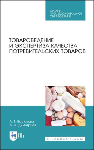 Обложка книги  «Товароведение и экспертиза качества потребительских товаров»
