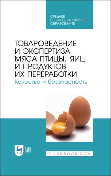 Обложка книги  «Товароведение и экспертиза мяса птицы, яиц и продуктов их переработки. Качество и безопасность»