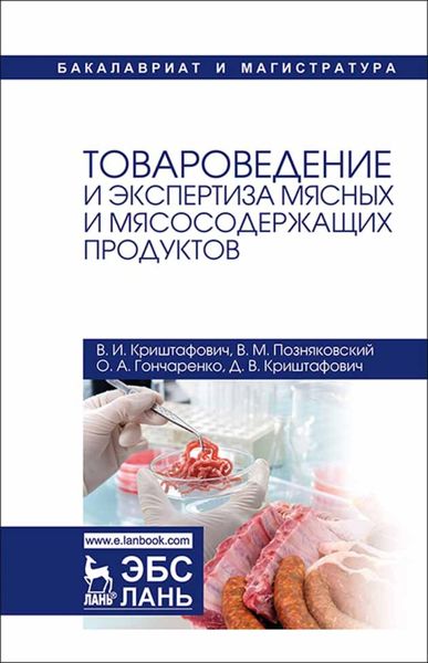 Обложка книги  «Товароведение и экспертиза мясных и мясосодержащих продуктов»
