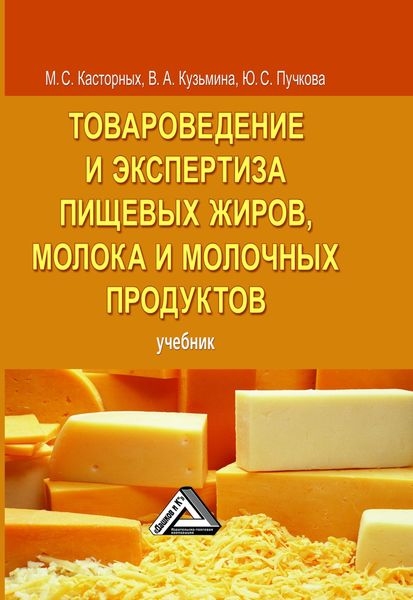 Обложка книги  «Товароведение и экспертиза пищевых жиров, молока и молочных продуктов»