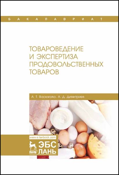 Обложка книги  «Товароведение и экспертиза продовольственных товаров»