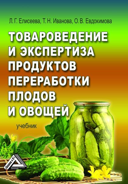 Обложка книги  «Товароведение и экспертиза продуктов переработки плодов и овощей»