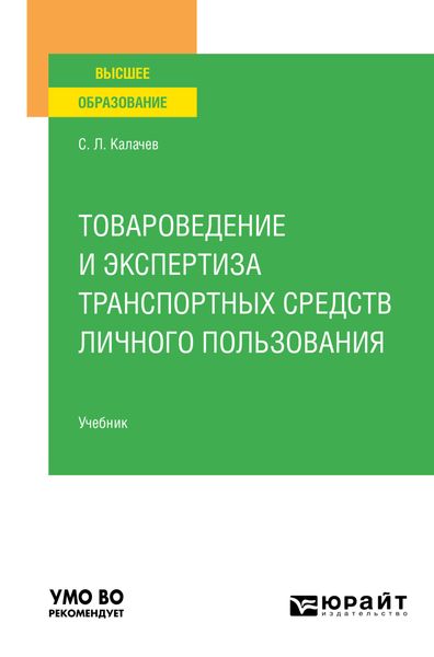 Обложка книги  «Товароведение и экспертиза транспортных средств личного пользования. Учебник для вузов»