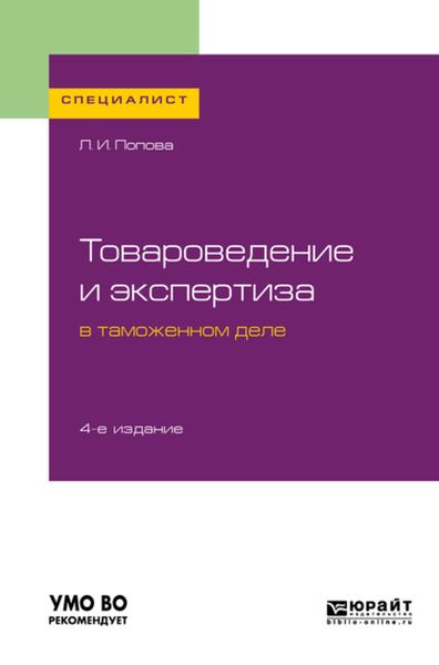 Обложка книги  «Товароведение и экспертиза в таможенном деле 4-е изд., испр. и доп. Учебное пособие для вузов»
