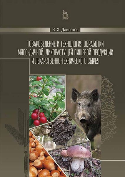 Обложка книги  «Товароведение и технология обработки мясо-дичной, дикорастущей пищевой продукции и лекарственно-технического сырья»