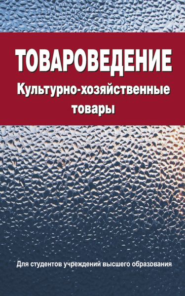 Обложка книги  «Товароведение. Культурно-хозяйственные товары»