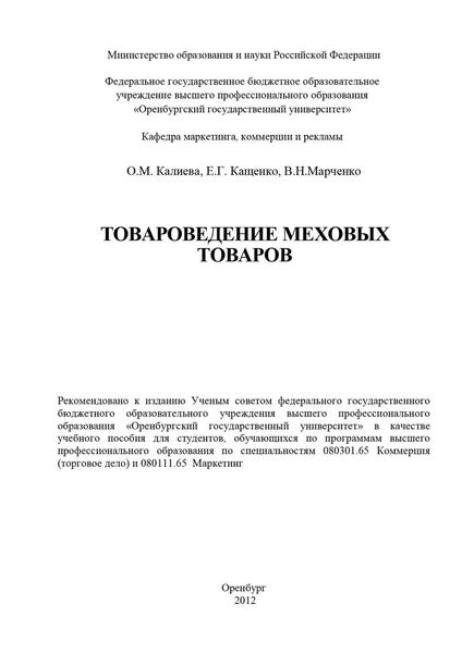 Обложка книги  «Товароведение меховых товаров»