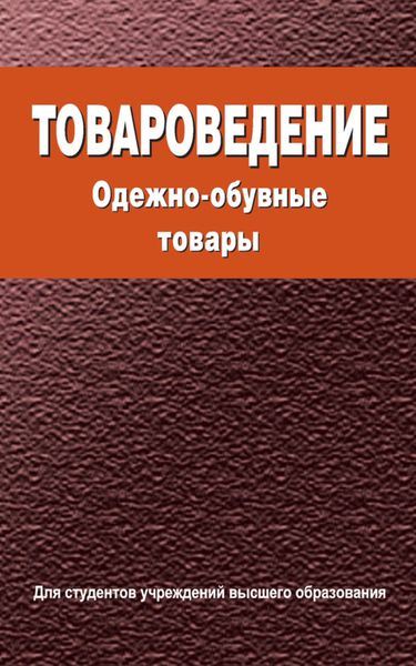 Обложка книги  «Товароведение. Одежно-обувные товары»