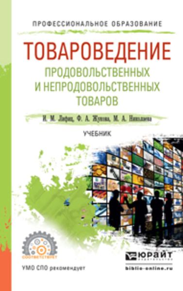 Обложка книги  «Товароведение продовольственных и непродовольственных товаров. Учебник для СПО»