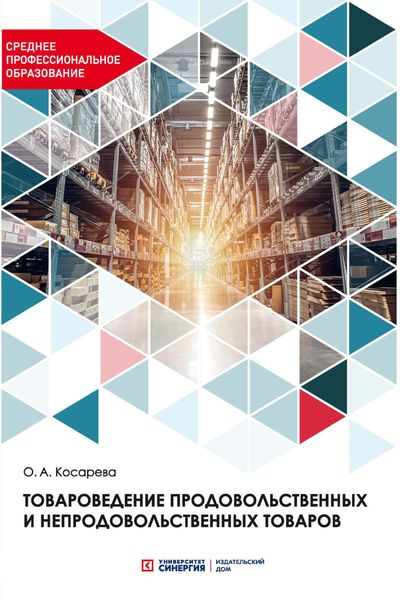 Обложка книги  «Товароведение продовольственных и непродовольственных товаров»