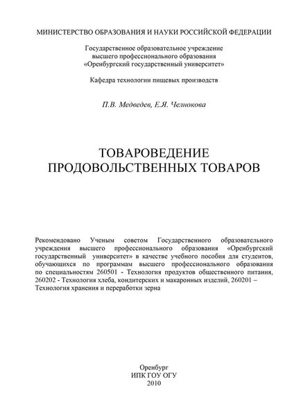 Обложка книги  «Товароведение продовольственных товаров»