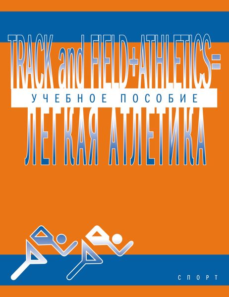 Обложка книги  «Track and Field Athletics = Легкая атлетика. Учебное пособие»
