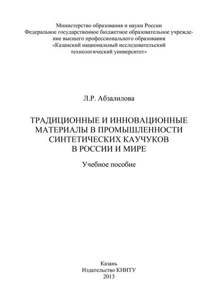 Обложка книги  «Традиционные и инновационные материалы в промышленности синтетических каучуков в России и мире»