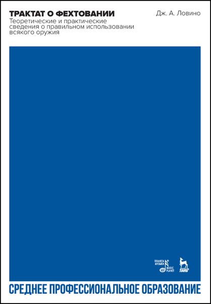 Обложка книги  «Трактат о фехтовании. Теоретические и практические сведения о правильном использовании всякого оружия»