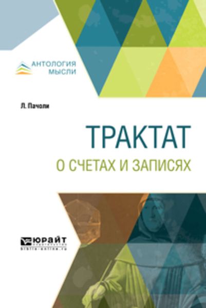 Обложка книги  «Трактат о счетах и записях»