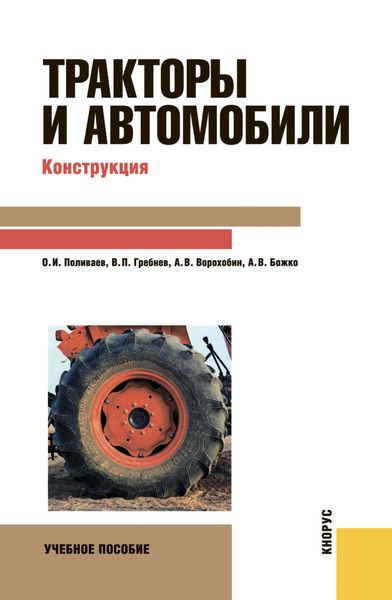 Обложка книги  «Тракторы и автомобили. Конструкция»