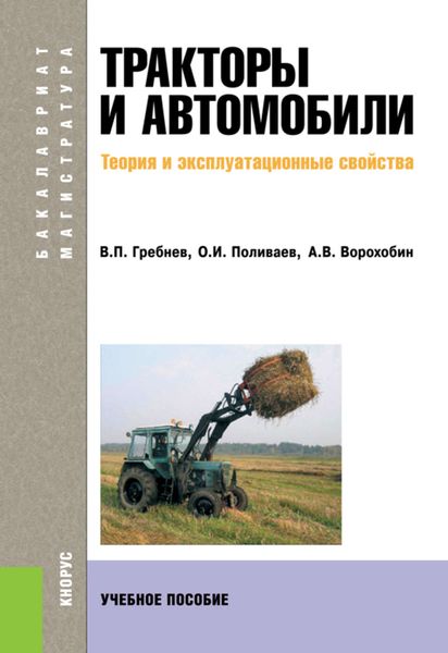Обложка книги  «Тракторы и автомобили. Теория и эксплуатационные свойства»
