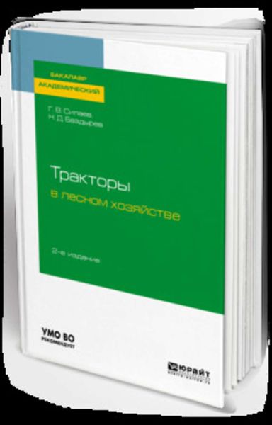 Обложка книги  «Тракторы в лесном хозяйстве 2-е изд., испр. и доп. Учебное пособие для академического бакалавриата»