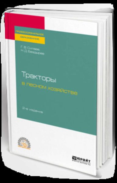 Обложка книги  «Тракторы в лесном хозяйстве 2-е изд., испр. и доп. Учебное пособие для СПО»