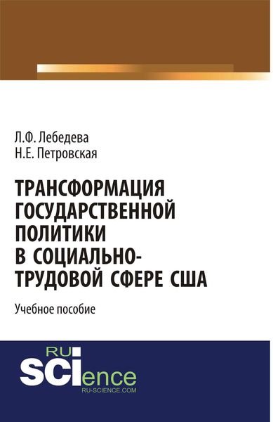 Обложка книги  «Трансформация государственной политики в социально-трудовой сфере США»