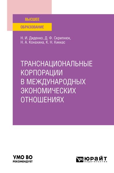 Обложка книги  «Транснациональные корпорации в международных экономических отношениях. Учебное пособие для вузов»