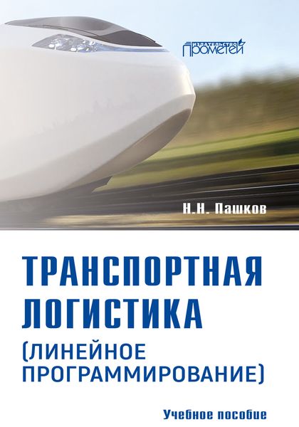 Обложка книги  «Транспортная логистика (линейное программирование). Учебное пособие»