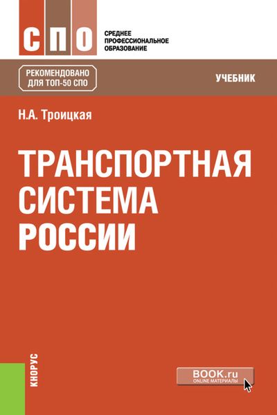 Обложка книги  «Транспортная система России»