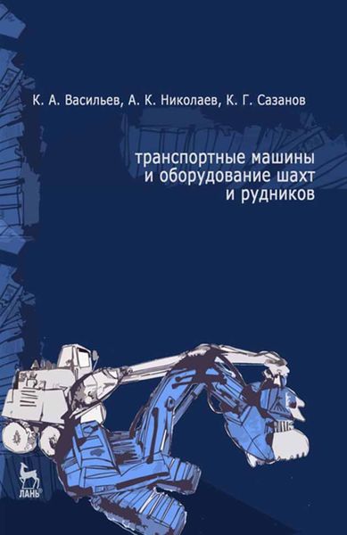 Обложка книги  «Транспортные машины и оборудование шахт и рудников»