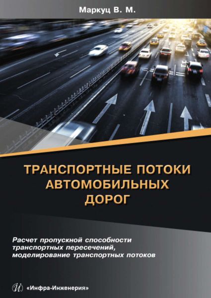 Обложка книги  «Транспортные потоки автомобильных дорог»