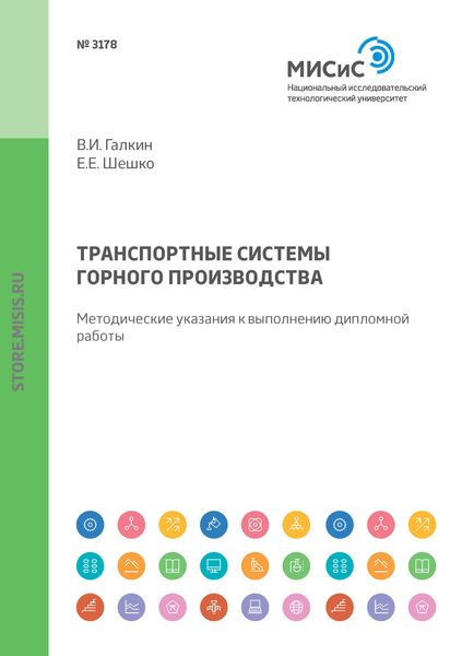 Обложка книги  «Транспортные системы горного производства. Методические указания к выполнению дипломной работы»