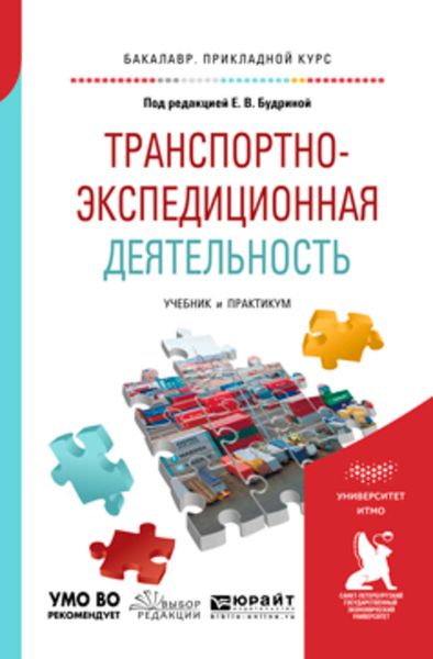 Обложка книги  «Транспортно-экспедиционная деятельность. Учебник и практикум для прикладного бакалавриата»