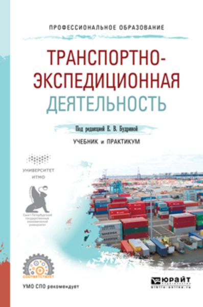 Обложка книги  «Транспортно-экспедиционная деятельность. Учебник и практикум для СПО»