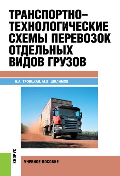 Обложка книги  «Транспортно-технологические схемы перевозок отдельных видов грузов»