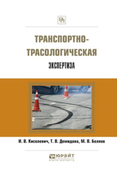 Обложка книги  «Транспортно-трасологическая экспертиза»
