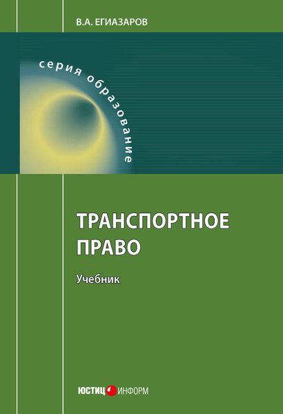 Обложка книги  «Транспортное право»