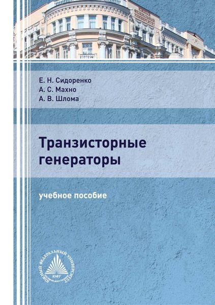 Обложка книги  «Транзисторные генераторы»