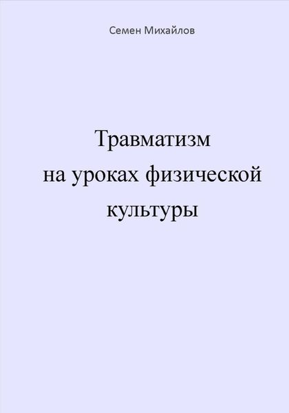 Обложка книги  «Травматизм на уроках физической культуры»
