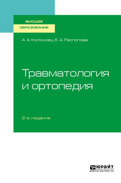 Обложка книги  «Травматология и ортопедия 2-е изд., пер. и доп. Учебное пособие для вузов»