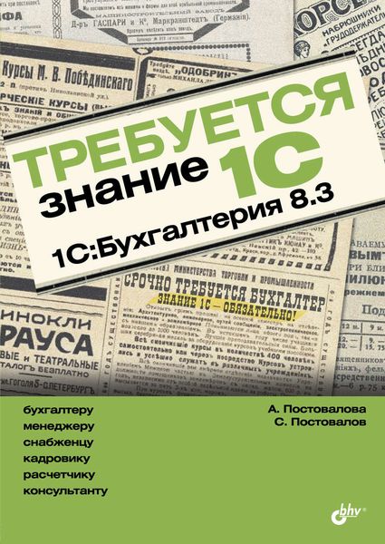 Обложка книги  «Требуется знание 1С. 1С:Бухгалтерия 8.3»