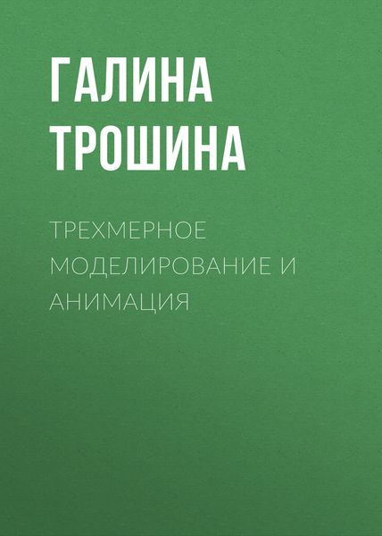 Обложка книги  «Трехмерное моделирование и анимация»