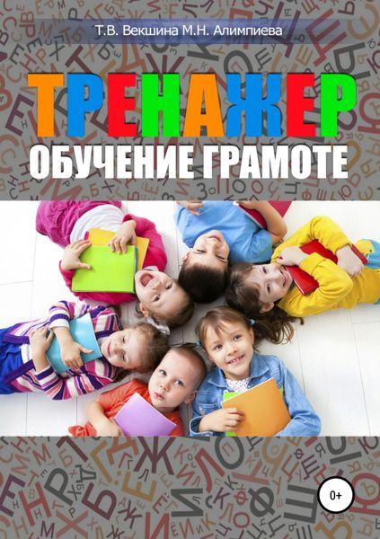 Обложка книги  «Тренажер. Обучение грамоте»