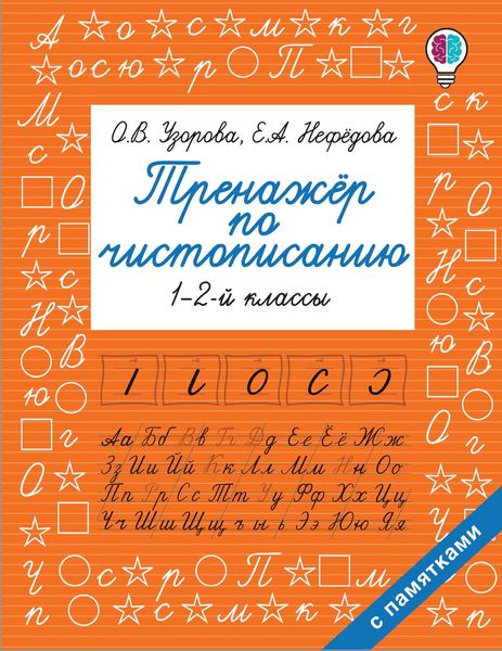 Обложка книги  «Тренажер по чистописанию. 1-2 классы»