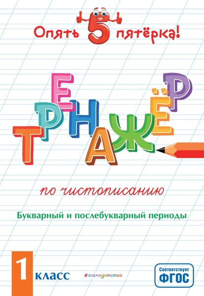 Обложка книги  «Тренажер по чистописанию. Букварный и послебукварный периоды. 1 класс»