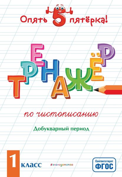 Обложка книги  «Тренажер по чистописанию. Добукварный период. 1 класс»