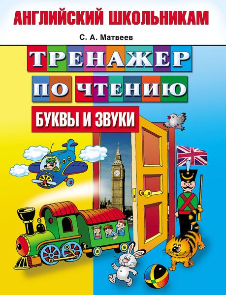 Обложка книги  «Тренажер по чтению. Буквы и звуки»