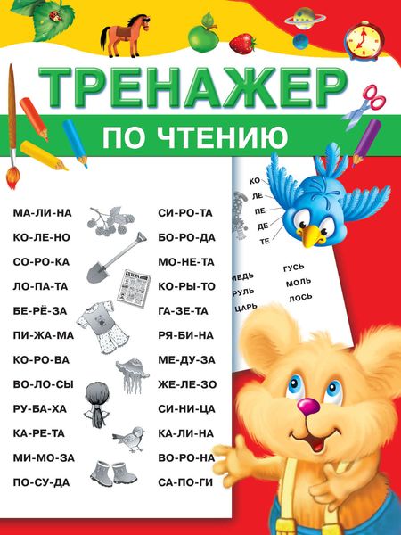 Обложка книги «Тренажер по чтению»