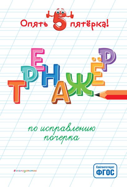 Обложка книги  «Тренажер по исправлению почерка»