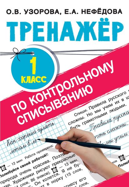 Обложка книги  «Тренажер по контрольному списыванию. 1 класс»